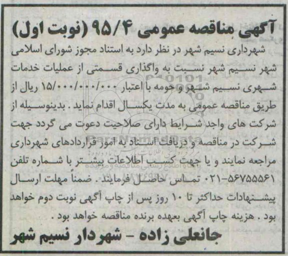مناقصه , مناقصه واگذاری قسمتی از عملیات خدمات شهری نسیم شهر و حومه نوبت اول 95.5.4