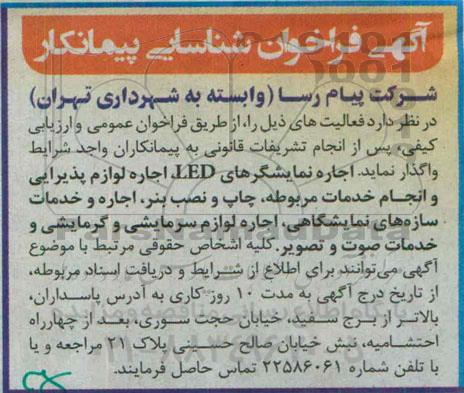 آگهی فراخوان شناسایی پیمانکار ،آگهی فراخوان شناسایی پیمانکار اجاره نمایشگرهای LED ، اجاره لوازم پذیرایی