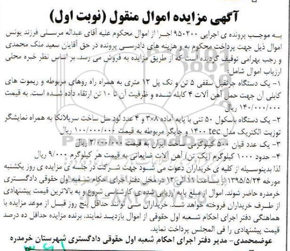 آگهی مزایده اموال منقول,مزایده یک دستگاه جرثقیل سقفی و ...