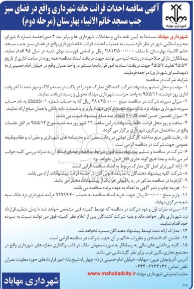 آگهی مناقصه ,مناقصه احداث قرائت خانه های شهرداری مهاباد