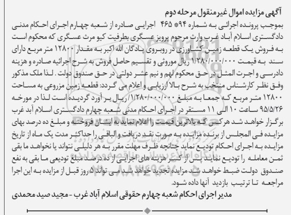 مزایده,مزایده یک قطعه زمین کشاورزی مرحله دوم 