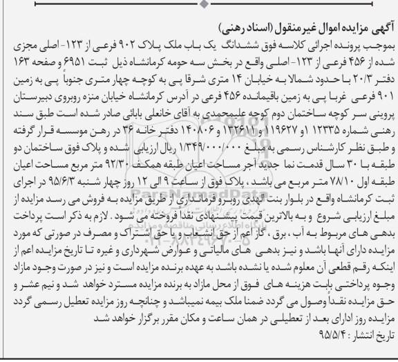 مزایده,مزایده ششدانگ یکباب ملک بخش سه حومه کرمانشاه