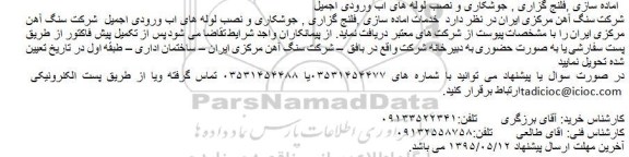 آگهی مناقصه , مناقصه آماده سازی ، فلنج گزاری ؛ جوشکاری و نصب لوله های آب ورودی اجمیل
