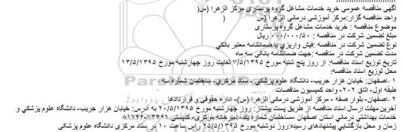 آگهی مناقصه عمومی,مناقصه خرید خدمات مشاغل گروه پرستاری مرکز الزهرا (س)