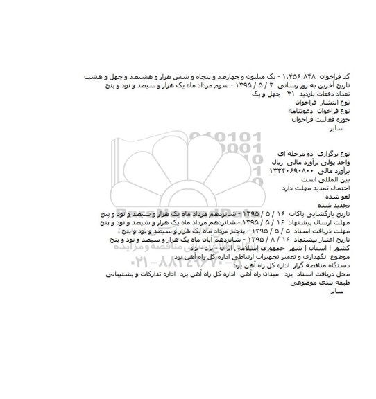 دعوتنامه نگهداری و تعمير تجهيزات ارتباطی اداره كل راه آهن يزد    