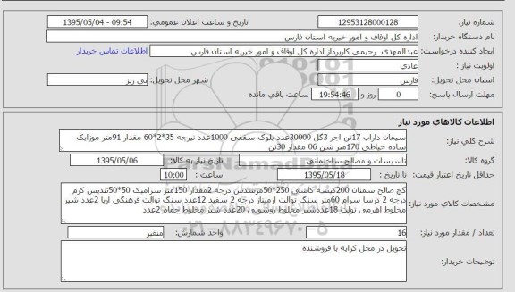 استعلام , استعلام سیمان داراب 17 تن آجر 3 گل 30000 عدد بلوک سقفی ....