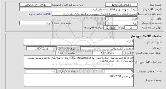 استعلام, استعلام باطری 