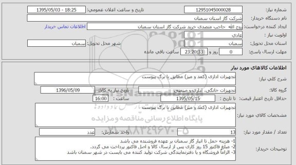 استعلام , استعلام تجهیزات اداری کمد و میز
