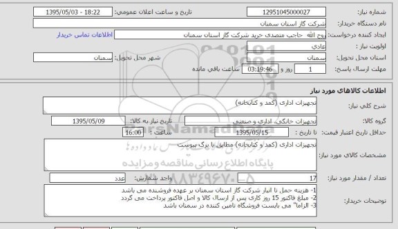 استعلام , استعلام تجهیزات اداری کمد و کتابخانه