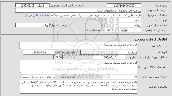 استعلام, استعلام ابزار فنی