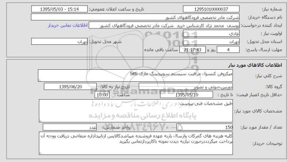 استعلام, استعلام میکروفن کنسول