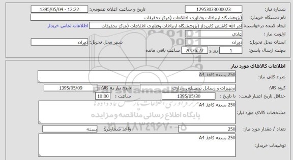 استعلام, استعلام250 بسته کاغذ A4 