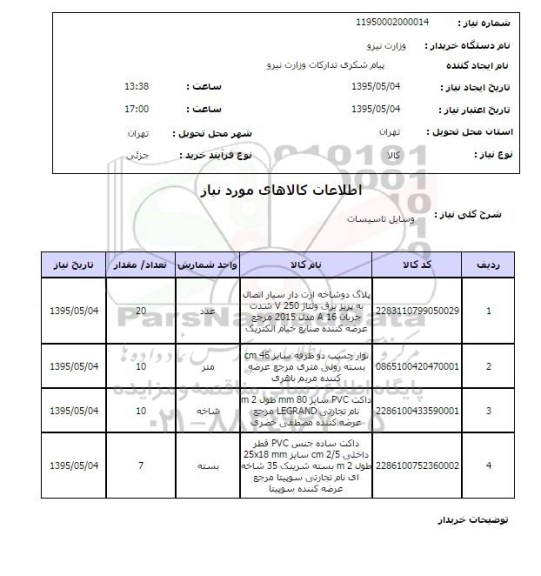 استعلام , استعلام وسایل تاسیسات