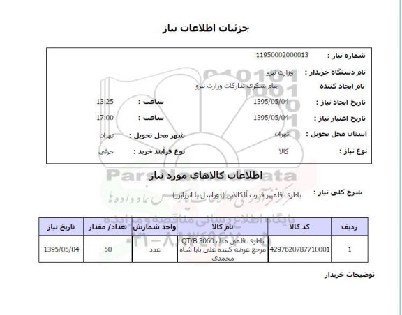 استعلام , استعلام باطری قلمی پر قدرت آلکالاین (دوراسل یا انرژایزر)