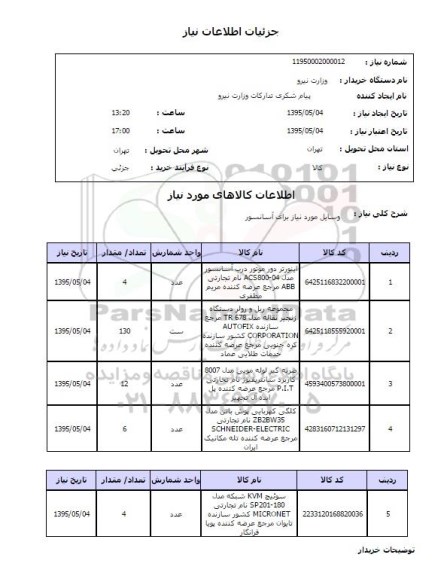 استعلام , استعلام وسایل مورد نیاز برای آسانسور