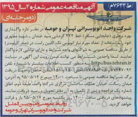 آگهی مناقصه عمومی , مناقصه واگذاری بهره برداری (جابجایی مسافر ) 
