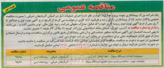 مناقصه عمومی , مناقصه عملیات احداث ایستگاه پمپاژ - خط انتقال آب ارس ...
