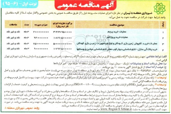 مناقصه , مناقصه عملیات خرید پرچم نوبت  اول