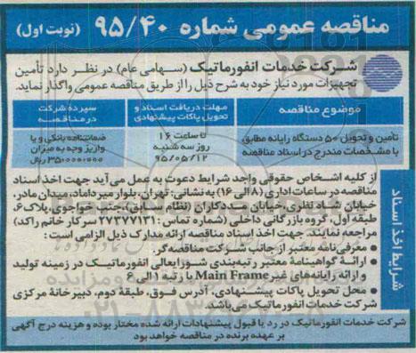 مناقصه عمومی , مناقصه تامین و تحویل 50 دستگاه رایانه 