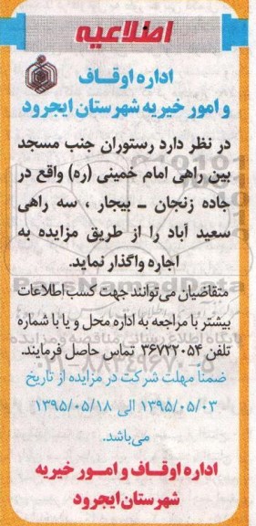 آگهی مزایده , مزایده اجاره رستوران جنب مسجد بین راهی