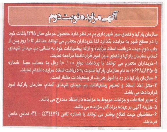 مزایده, مزایده فروش محصول خرما نوبت دوم