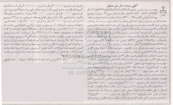 مزایده,مزایده ششدانگ یکباب خانه مساحت 940متر