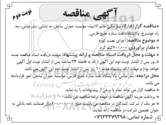 مناقصه , مناقصه اجرای نصب کوره- نوبت دوم 