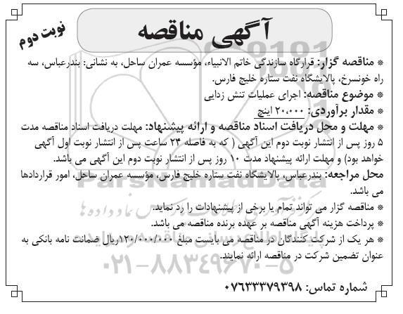 مناقصه , مناقصه اجرای عملیات تنش زدایی نوبت دوم