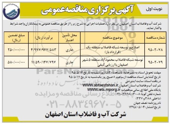 آگهی برگزاری مناقصه, مناقصه اصلاح و توسعه شبکه فاضلاب منطقه یک قرارداد باز.....