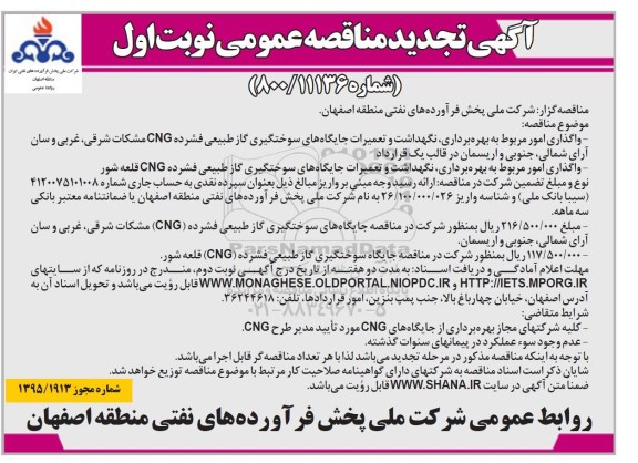 آگهی تجدید مناقصه عمومی ، مناقصه واگذاری امور مربوط به بهره برداری ، نگهداشت و تعمیرات جایگاههای سوختگیری... تجدید