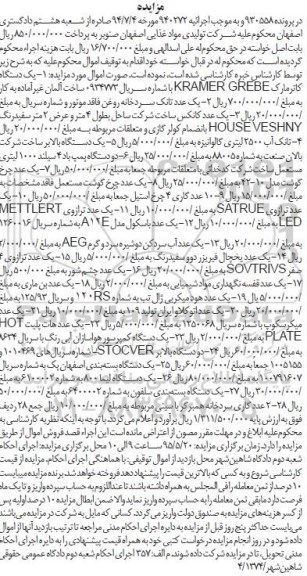 آگهی مزایده , مزایده فروش یک دستگاه کاتر و ...