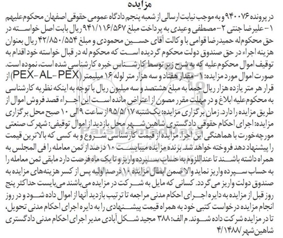 آگهی مزایده , مزایده فروش مقدار هفتاد و سه هزار متر لوله 16 میلیمتر