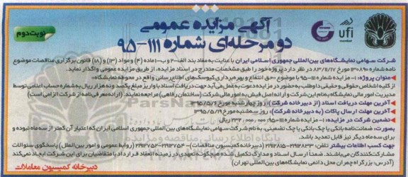 آگهی مزایده عمومی دو مرحله ای , مزایده حق انتفاع و بهره برداری کیوسکهای اطلاع رسانی واقع در محوطه نمایشگاه نوبت دوم