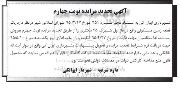 مزایده,مزایده زمین مسکونی تجدید نوبت چهارم