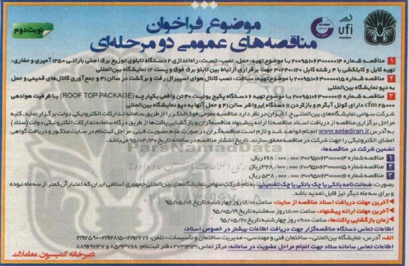 فراخوان مناقصه های عمومی دو مرحله ای , فراخوان مناقصه  تهیه ، حمل ، نصب ، تست ، راه اندازی 2 دستگاه تابلوی توزیع برق اصلی بارانی... نوبت دوم