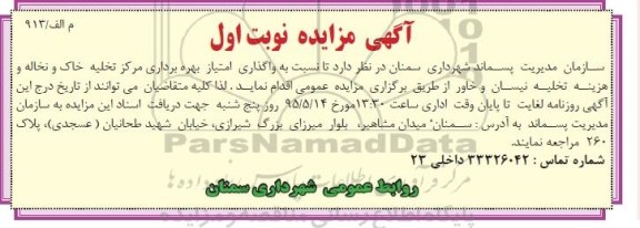 مزایده , مزایده  واگذاری امتیاز بهره برداری مرکز تخلیه خاک و نخاله و هزینه تخلیه نیسان و خاور  نوبت اول