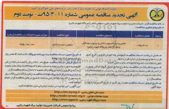 آگهی تجدید مناقصه عمومی , مناقصه تعمیر و بازسازی ایزولاسیون داخلی... - نوبت دوم