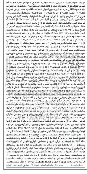 مزایده,مزایده ششدانگ زمین به کلاسه 930188/36