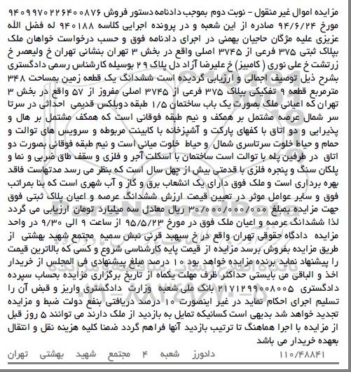 مزایده,مزایده ششدانگ زمین قطعه نه تفکیکی مساحت 348متر نوبت دوم