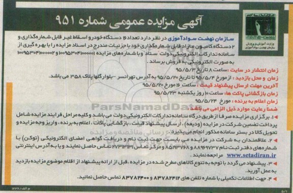 مزایده تعداد 16 دستگاه خودرو اسقاط غیر قابل شماره گذاری و....