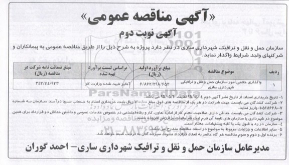آگهی مناقصه عمومی, مناقصه واگذاری حجمی امور سازمان حمل و نقل و ترافیکی شهرداری ساری نوبت دوم 