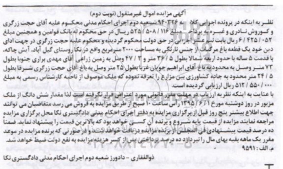 مزایده,مزایده یک قطعه باغ مرکبات نوبت دوم 