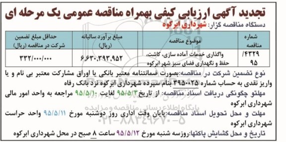 تجدید آگهی ارزیابی کیفی بهمراه مناقصه عمومی یک مرحله ای, تجدید ارزیابی کیفی واگذاری خدمات آماده سازی ....