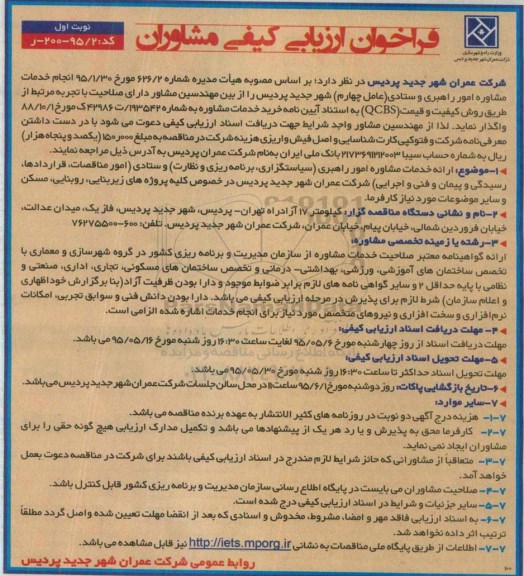 فراخوان , فراخوان ارزیابی کیفی انجام خدمات مشاوره امور راهبری و ستادی