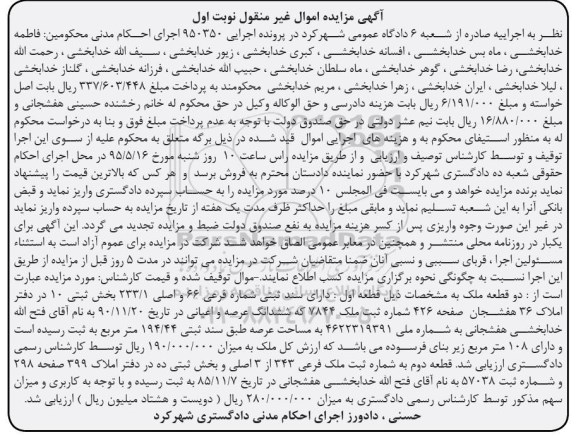 مزایده,مزایده دو قطعه ملک اجرایی 950350 نوبت اول
