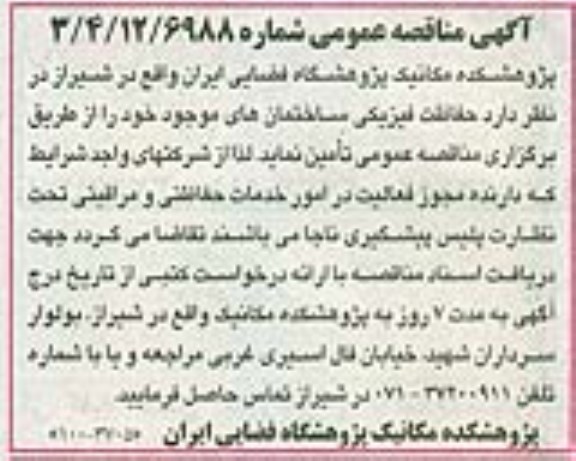 مناقصه عمومی , مناقصه عمومی حفاظت فیزیکی ساختمان های موجود