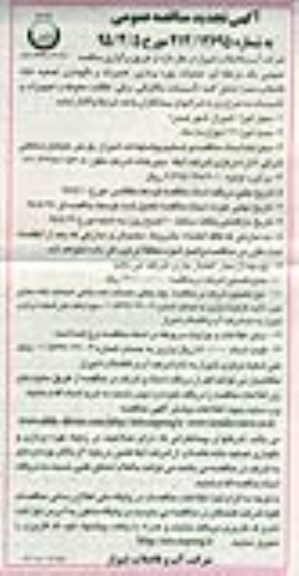 آگهی تجدید مناقصه عمومی , تجدید مناقصه عملیات بهره برداری ، تعمیرات و نگهداری تصفیه خانه فاضلاب صدرا