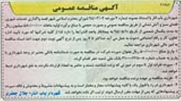 مناقصه , مناقصه واگذاری خدمات شهری ، فضای سبز و آتش نشانی 95.5.4