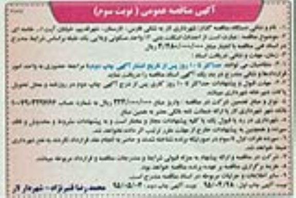 آگهی مناقصه عمومی , مناقصه احداث اسکلت بتنی 12 واحد مسکونی ویلایی یک طبقه نوبت سوم 95.5.4