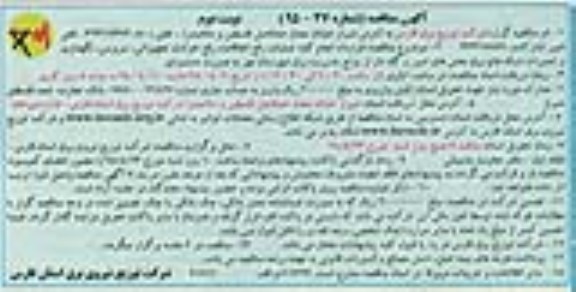 آگهی مناقصه, مناقصه قرارداد انجام کلیه عملیات رفع اتفاقات, رفع حوادث تجهیزاتی و... نوبت دوم
